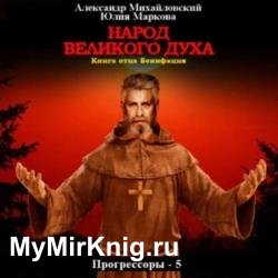 Народ Великого духа (Аудиокнига)