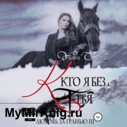 Любовь за гранью 3. Кто я без тебя (Аудиокнига)