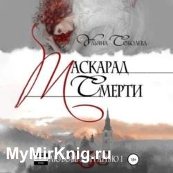 Любовь за гранью 1. Маскарад смерти (Аудиокнига)