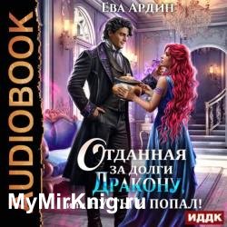 Отданная за долги дракону, или Ну ты и попал (Аудиокнига)