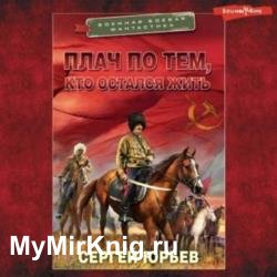 Плач по тем, кто остался жить (Аудиокнига)