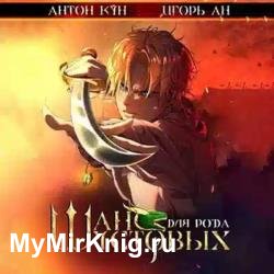 Шанс для рода Шустовых. Том 1 (Аудиокнига)