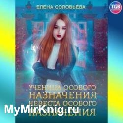 Ученица особого назначения. Невеста особого назначения (Аудиокнига)