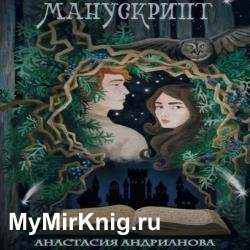 Манускрипт (Аудиокнига)