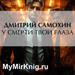 У смерти твои глаза (Аудиокнига)