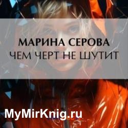 Чем черт не шутит (Аудиокнига) декламатор Соколова Алиса