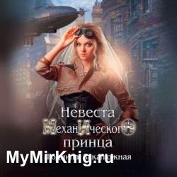 Невеста Механического принца (Аудиокнига)