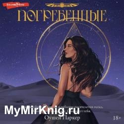 Погребенные (Аудиокнига)