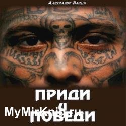 Приди и победи (Аудиокнига)