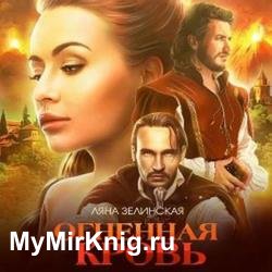 Чёрная королева. Огненная кровь. Том 2 (Аудиокнига)