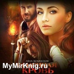 Чёрная королева. Огненная кровь. Том 1 (Аудиокнига)