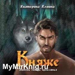 Княже (Аудиокнига)