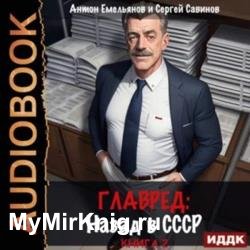 Главред. Назад в СССР. Книга 2 (Аудиокнига)