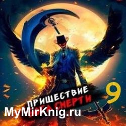 Пришествие бога смерти. Том 9 (Аудиокнига)