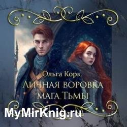 Личная воровка мага Тьмы (Аудиокнига)