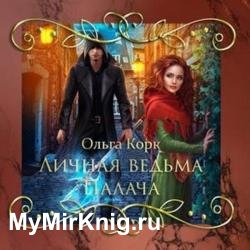 Личная ведьма Палача (Аудиокнига) декламатор Салем Ольга