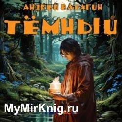 Тёмный (Аудиокнига)