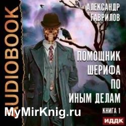 Помощник шерифа по иным делам. Книга 1 (Аудиокнига)