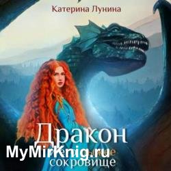 Дракон и его рыжее сокровище (Аудиокнига)