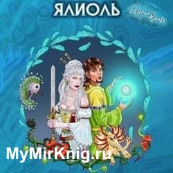 Ялиоль и колыбели Богов (Аудиокнига)