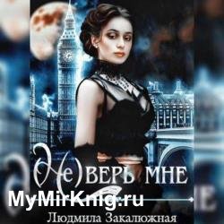 (Не) верь мне (Аудиокнига)