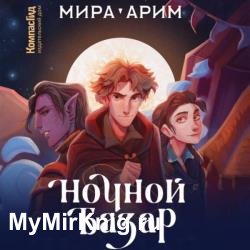 Ночной Базар (Аудиокнига)