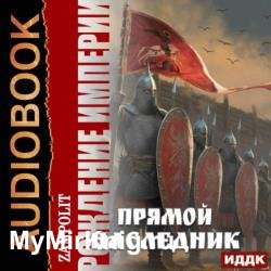 Рождение империи. Книга 1. Прямой наследник (Аудиокнига)