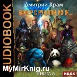 Бафер с руками из ж… Книга 6. Том 1 (Аудиокнига)