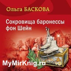 Сокровища баронессы фон Шейн (Аудиокнига)