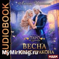 Весна в доме дракона (Аудиокнига)