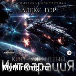 Контуженный: Интеграция (Аудиокнига)