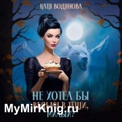 Не хотел бы ведьму в тещи, милый? (Аудиокнига)
