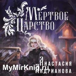 Мертвое Царство (Аудиокнига)