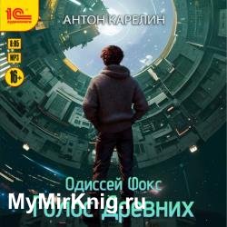 Одиссей Фокс. Голос Древних (Аудиокнига)