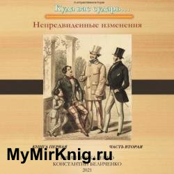 Дворянин. Книга 1. Часть 2. Непредвиденные изменения (Аудиокнига)