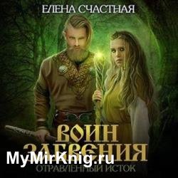 Воин забвения. Отравленный исток (Аудиокнига)