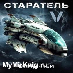 Старатель 5 (Аудиокнига)