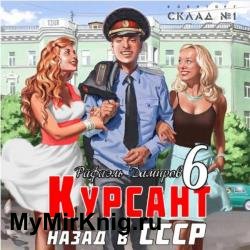 Курсант. Назад в СССР 6 (Аудиокнига)