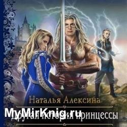 Другая история принцессы (Аудиокнига)