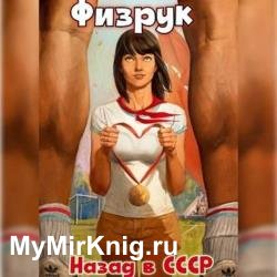 Физрук: 1 Назад в СССР (Аудиокнига)