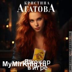 Джокер в игре (Аудиокнига)