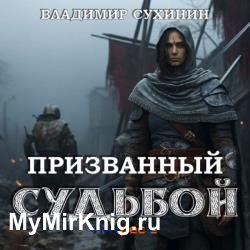 Призванный Судьбой (Аудиокнига)