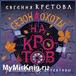 Сезон охоты на кротов (Аудиокнига)