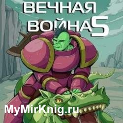 Вечная Война V (Аудиокнига)