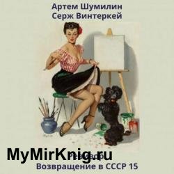 Ревизор: возвращение в СССР 15 (Аудиокнига)