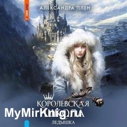 Королевская школа. Ледышка (Аудиокнига)