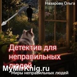 Детектив для неправильных людей (Аудиокнига)