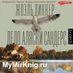 Дело Аляски Сандерс (Аудиокнига)