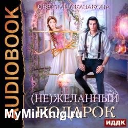 (Не)желанный подарок (Аудиокнига)