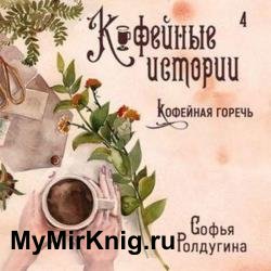 Кофейная горечь (Аудиокнига)